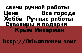 свечи ручной работы › Цена ­ 3 000 - Все города Хобби. Ручные работы » Сувениры и подарки   . Крым,Инкерман